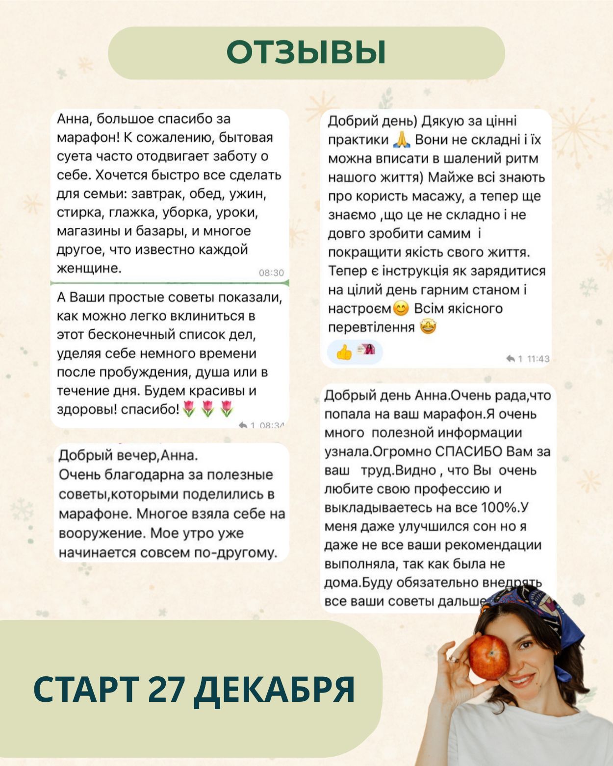 СТАРТ 27 ДЕКАБРЯ